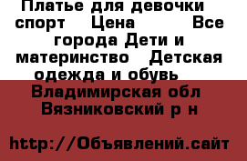 Платье для девочки  “спорт“ › Цена ­ 500 - Все города Дети и материнство » Детская одежда и обувь   . Владимирская обл.,Вязниковский р-н